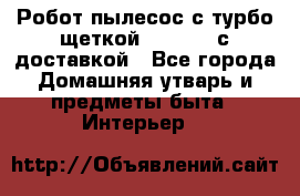 Робот-пылесос с турбо-щеткой “Corile“ с доставкой - Все города Домашняя утварь и предметы быта » Интерьер   